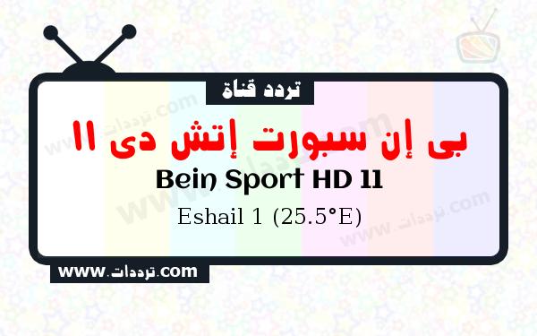 تردد قناة بي إن سبورت إتش دي 11 على القمر الصناعي سهيل سات 1 25.5 شرق Frequency Bein Sport HD 11 Eshail 1 (25.5°E)
